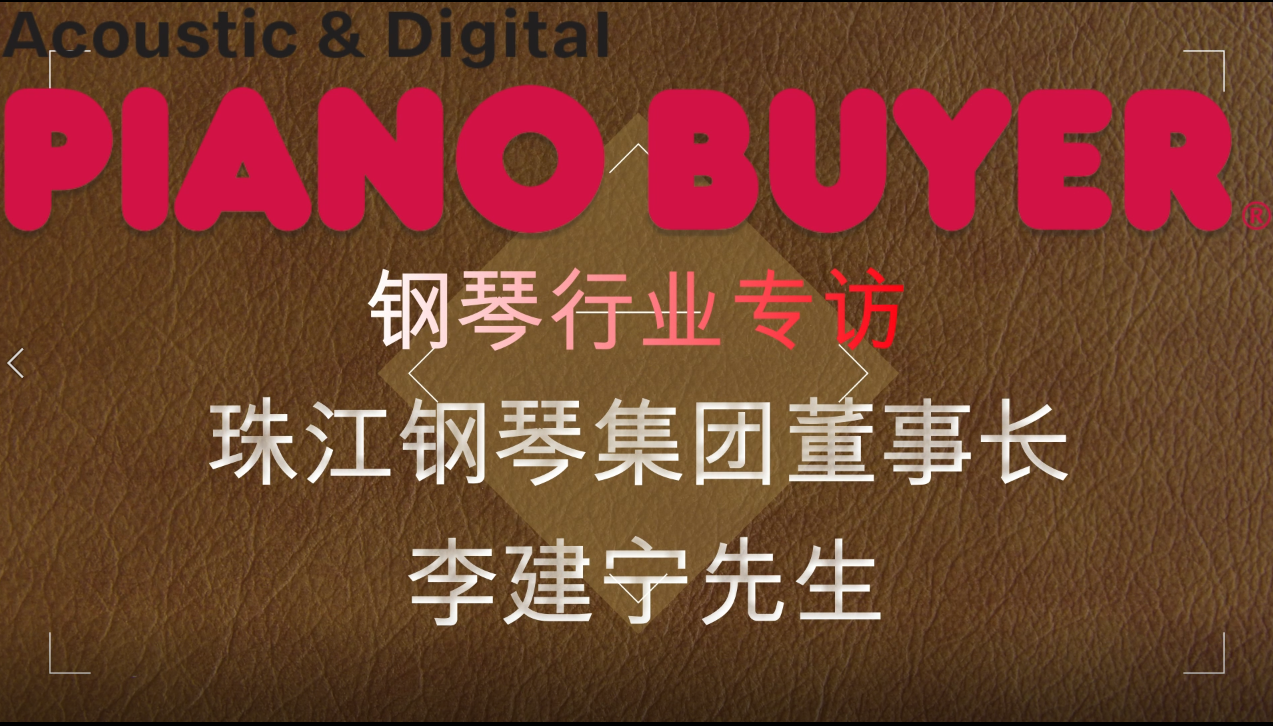 珠江鋼琴集團董事長李建寧先生（piano buyer專訪）