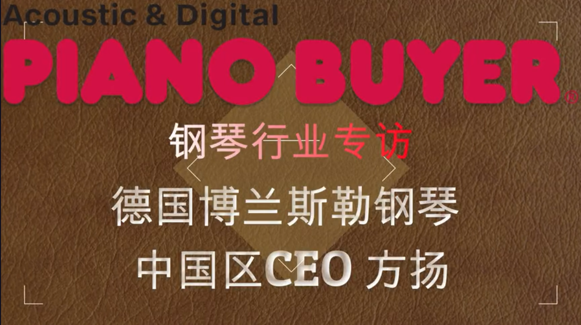 德國博蘭斯勒鋼琴中國區CEO方揚先生（piano buyer專訪）