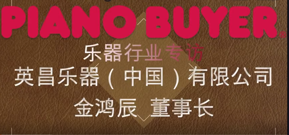 英昌樂器（中國）有限公司董事長金鴻辰先生（piano buyer專訪）