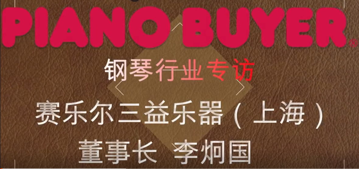 賽樂爾三益樂器（上海）有限公司董事長李炯國先生（piano buyer專訪）