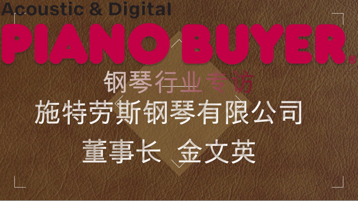 上海施特勞斯鋼琴有限公司董事長金文英女士（piano buyer專訪）