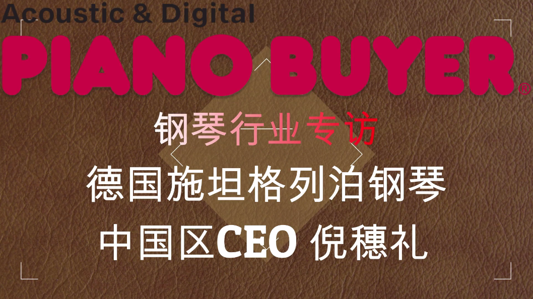德國施坦格列泊鋼琴中國區CEO倪穗禮先生（piano buyer專訪）