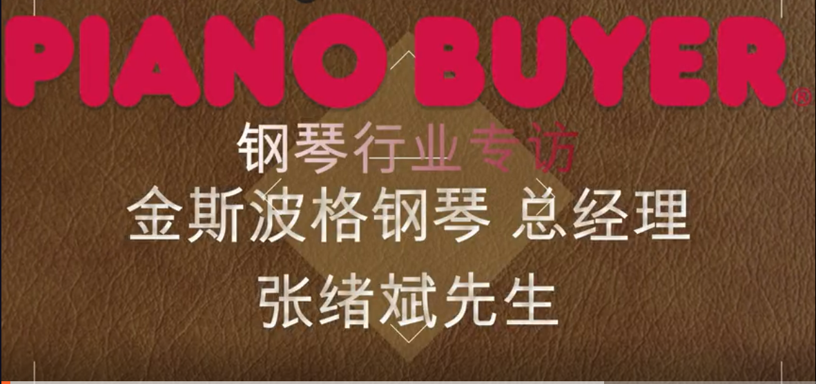 煙臺金斯波格鋼琴有限公司總經理張緒斌先生（piano buyer專訪）