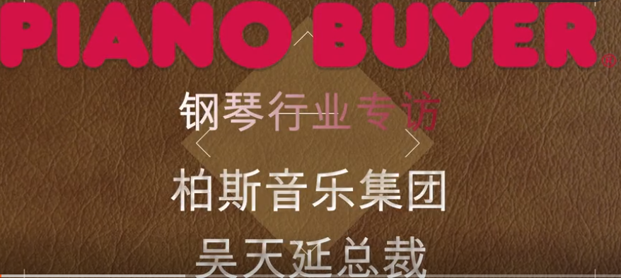 柏斯音樂集團總裁吳天延先生（piano buyer專訪）