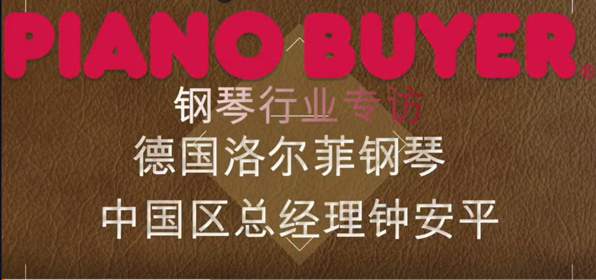 德國洛爾菲鋼琴中國區總經理鐘安平先生（piano buyer專訪）