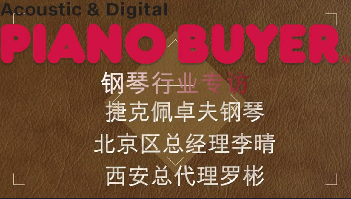 捷克佩卓夫鋼琴北京區總經理李晴先生、西安佩卓夫專賣店羅彬先生（piano buyer專訪）