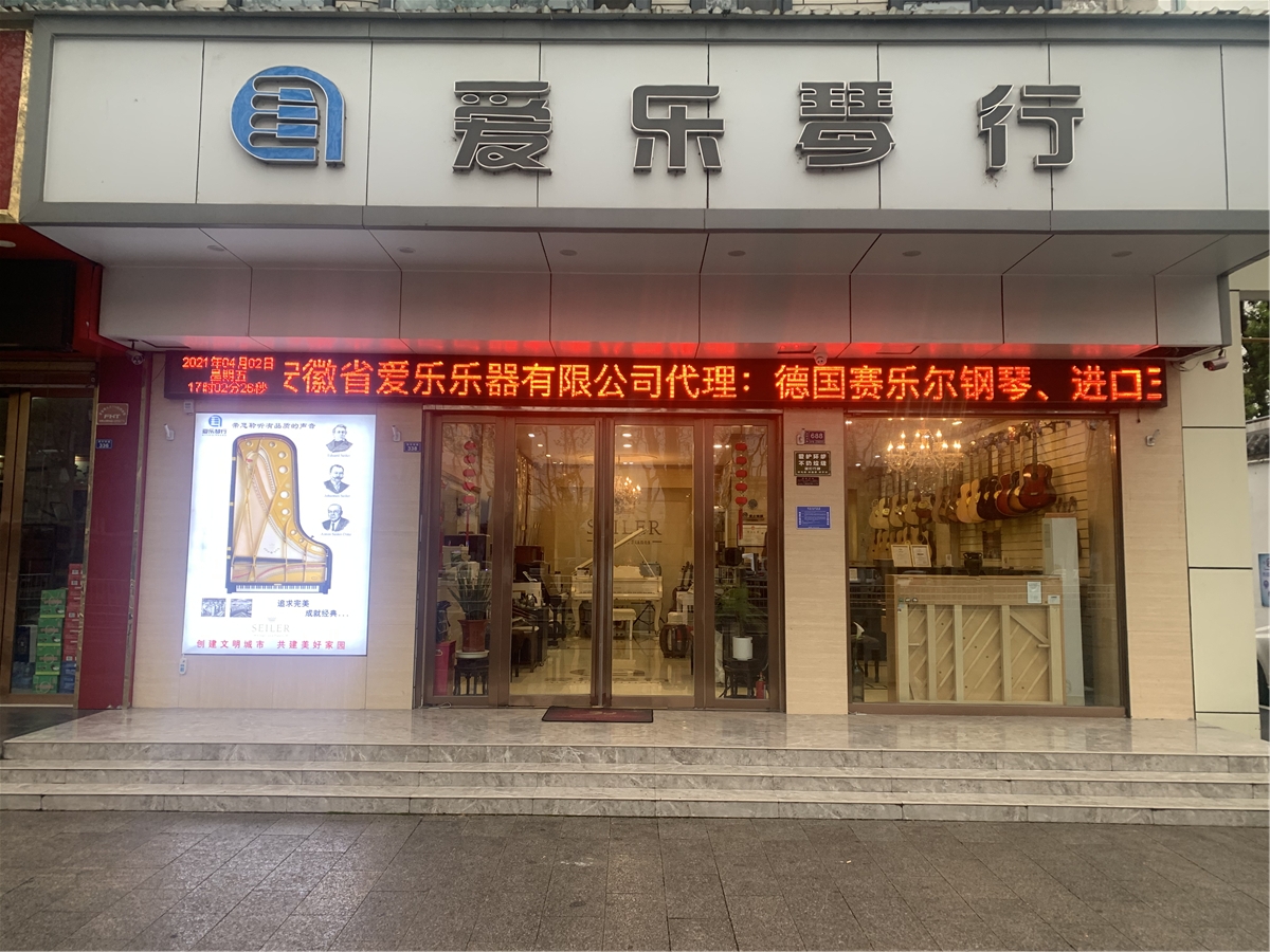 全國首家讀書會—安徽省阜陽地區讀書會（阜陽愛樂琴行）